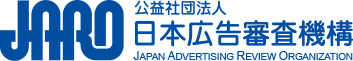 JARO 公益社団法人 日本広告審査機構